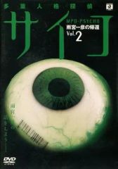 セル版＞多重人格探偵サイコ 雨宮一彦の帰還(1) - メルカリ