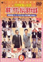 20世紀名人伝説 爆笑!!やすしきよし漫才大全集 DVD 4枚セット - メルカリ