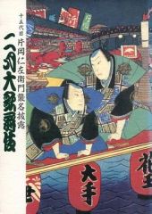 【中古】パンフレット ≪パンフレット(舞台)≫ パンフ)十五代目 片岡仁左衛門襲名披露 二月大歌舞伎