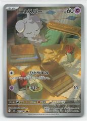 Pokemon M3 087/080 ニャスパー AR