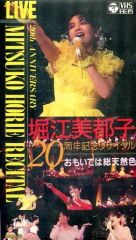堀江美都子 20周年記念リサイタル VHS - メルカリ