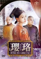 【中古】海外TVドラマDVD 瓔珞<エイラク> -紫禁城に燃ゆる逆襲の王妃- DVD-SET 4のサムネイル