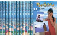 NHK朝の連続ドラマ　ちゅらさん　DVDレンタル版全13巻　国仲涼子 NHK連続テレビ小説 ちゅらさん 完全版 DVD-BOX 全13枚 国仲涼子 - メルカリ