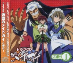 パイオニアLCD アニメCD 仮面のメイドガイ ドラマCD ご奉仕 1