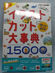 「ほしい」が見つかる素材集 完全版イラストカット大事典15000 (デジタル素材BOOK) Power Design Inc.