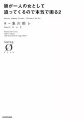 【中古】ライトノベル(文庫) 娘が一人の女として迫ってくるので本気で困る(2) / 急川回レ