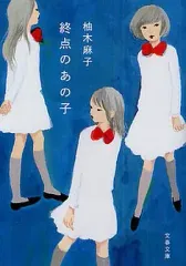 【中古】文庫 ≪日本文学≫ 終点のあの子