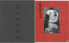 2026年最新】長嶋茂雄 写真集の人気アイテム - メルカリ