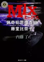 【中古】文庫 ≪国内ミステリー≫ MIX 猟奇犯罪捜査班・藤堂比奈子 / 内藤了