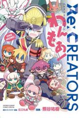 [중고] B6 코믹 Re:CREATORS 완모아! / 쿠마가야 유키