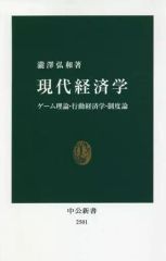 【中古】新書 ≪経済≫ 現代経済学 ゲーム理論・行動経済学・制度論