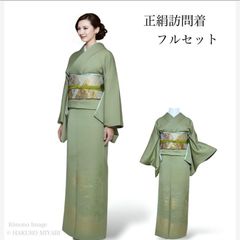 長襦袢込み　正絹 訪問着フルセット 山葵色 西陣袋帯付 上品フォーマル一式 正絹 訪問着フルセット 山葵色 西陣袋帯付 上品フォーマル一式 - メルカリ