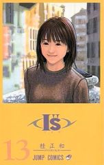 【中古】少年コミック I”S<アイズ>(13) / 桂正和
