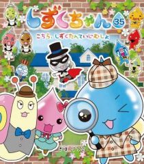 しずくちゃん本　35冊まとめ売り しずくちゃん 35 - メルカリ