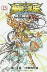 【中古】少年コミック 聖闘士星矢THE LOST CANVAS 冥王神話外伝(15)