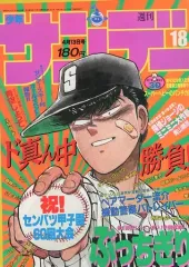 【週刊少年サンデー1988年18，19，20号】探偵ジョージのミニミニ大作戦 小学館 - 週刊少年サンデー1988年18号～20号※探偵ジョージのミニミニ大