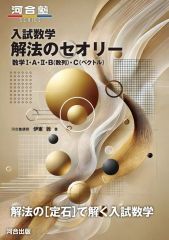【中古】単行本(実用) ≪数学≫ 入試数学 解法のセオリー 数学I・A・II・B(数列)・C(ベクトル) / 伊東敦