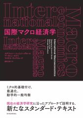 【中古】単行本(実用) ≪経済≫ 国際マクロ経済学 / ステファニー・シュミット＝グロエ / マーティン・ウリベ