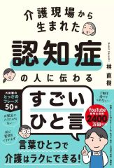 [Used] Paperback (Practical) ≪Society≫ Amazing Phrases That Resonate with People with Dementia, Born from the Caregiving Field / Naoki Hayashi