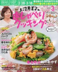 【中古】グルメ・料理雑誌 上沼恵美子のおしゃべりクッキング 2022年3月号