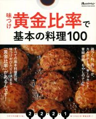 【中古】グルメ・料理雑誌 味つけ黄金比率で基本の料理100