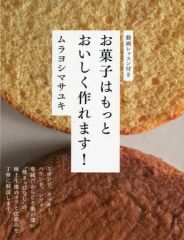 【中古】グルメ・料理雑誌 「焼きっぱなし」のお菓子がもっとおいしくなる本 スポンジ、クッキー、パウンドetc.極上の生地をつくるコツと理由