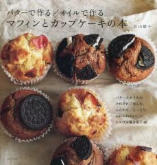 【中古】グルメ・料理雑誌 マフィンとカップケーキの本 バターで作る/オイルで作る
