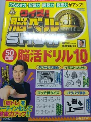 クイズ! 脳ベルSHOW 50日間脳活ドリル⑩ (扶桑社ムック) 篠原菊紀のサムネイル