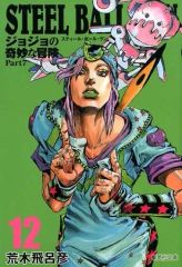 [중고] 문고 만화 STEEL BALL RUN 조조의 기묘한 모험 제7부(문고판)(12) / 아라키 히로히코