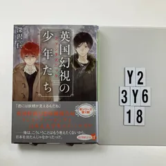 (P[ふ]4-1)英国幻視の少年たち (ポプラ文庫ピュアフル) 文庫 ? 2016/3/4 深沢 仁 (著)　Y2-6Y3-18