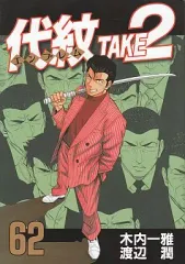 2026年最新】代紋take2 62の人気アイテム - メルカリ