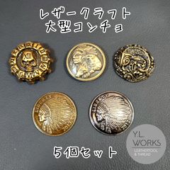 レザークラフト　大型コンチョ　５個セット　cl5-02