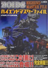 ゾイドモデルズ、ハイエンドマスターファイル2冊セット - メルカリ