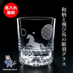 名入れ無料  飛び馬  和柄ロックグラス 底面カットで高級感 ガラス彫刻 日本製 フォント選択可能 干支 午年 ウマ