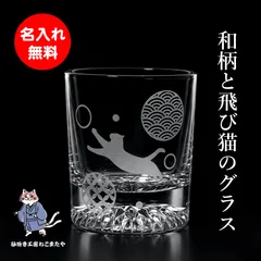 名入れ無料 ロックグラス 和風 猫 和柄 お酒 焼酎 ウィスキー 酒器 父の日 敬老の日 記念日 母の日 誕生日  彫刻 ねこ cat プレゼント ギフト おすすめ 国産 日本製