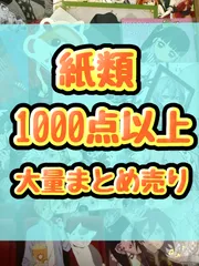 紙類　アニメ　ゲーム　まとめ売り　大量　コースター　ポストカード　カード　シール等　1000点以上