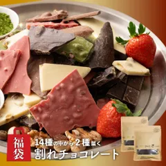 【冷蔵便】割れチョコ 決算セール 14種の中から2種届くお楽しみセット (個包装) 割れチョコ 食べ比べ 2種 個包装 少量お試しに最適 訳あり価格 ご褒美おやつ 家庭用 お得のサムネイル