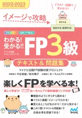 わかる！受かる！！ＦＰ３級テキスト＆問題集 イメージで攻略 ２０２２-２０２３年版/マイナビ出版/マイナビ出版ＦＰ試験対策プロジェクト（単行本（ソフトカバー））