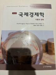 国際経済学 10版 (クルーグマン/オブスフェルド)