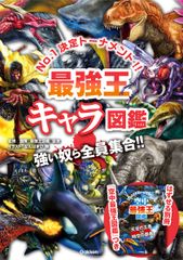 最強王キャラ図鑑/Gakken/国際最強王図鑑協会(単行本)