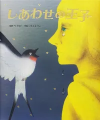 しあわせの王子   /金の星社/オスカー・ワイルド（ハードカバー）