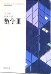 改訂版 高等学校 数学3 2019年度改訂 (数3 323) / 数研出版（テキスト）