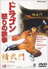 少林寺怒りの鉄拳 デジタル・リマスター版 [DVD] Amazon.co.jp: 少林寺怒りの鉄拳 デジタル・リマスター版 [DVD