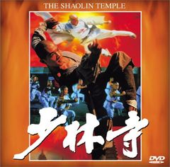 当時物】映画 少林寺 ポスター B2サイズ ジェット・リー リー