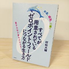 すべてが用意されているゼロポイントフィールド - メルカリ