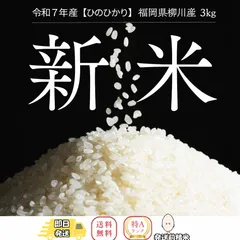 【送料込み/令和７年産 】柳川産 ヒノヒカリ つやツヤ香り良し！冷めても 美味しい お 米 柳川 ヒノヒカリ／ 甘み バランス 抜群／低温保管 の 新鮮 米 3㎏のサムネイル
