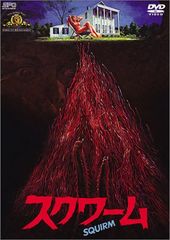 スクワーム('76米)ホラー映画 - メルカリ
