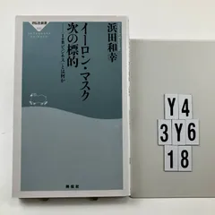 イーロン・マスク 次の標的 「IoBビジネス」とは何か (祥伝社新書) 新書 ? 2021/7/1 浜田 和幸 (　Y4-6Y3-18のサムネイル