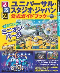 るるぶユニバーサル・スタジオ・ジャパン公式ガイドブック/JTBパブリッシング(ムック)