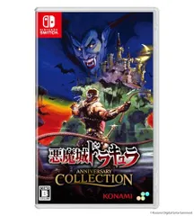 SW版 悪魔城ドラキュラ アニバーサリーコレクション 通常版(中古品)